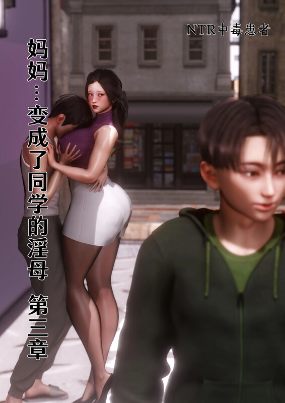 妈妈…变成了同学的淫母00-03-第8张图片-萌站
