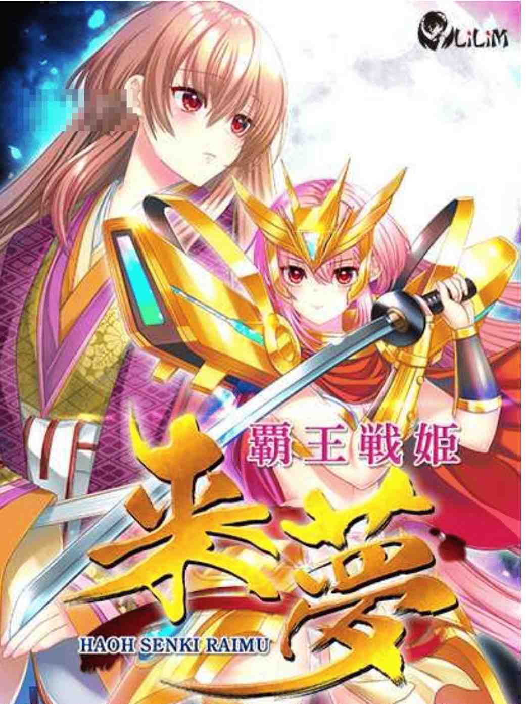 新作[拔作ADV/幻想爆乳] 霸王战姫 来梦 覇王戦姫 来夢 AI汉化版+全CG存档 [6.30G]-第3张图片-萌站
