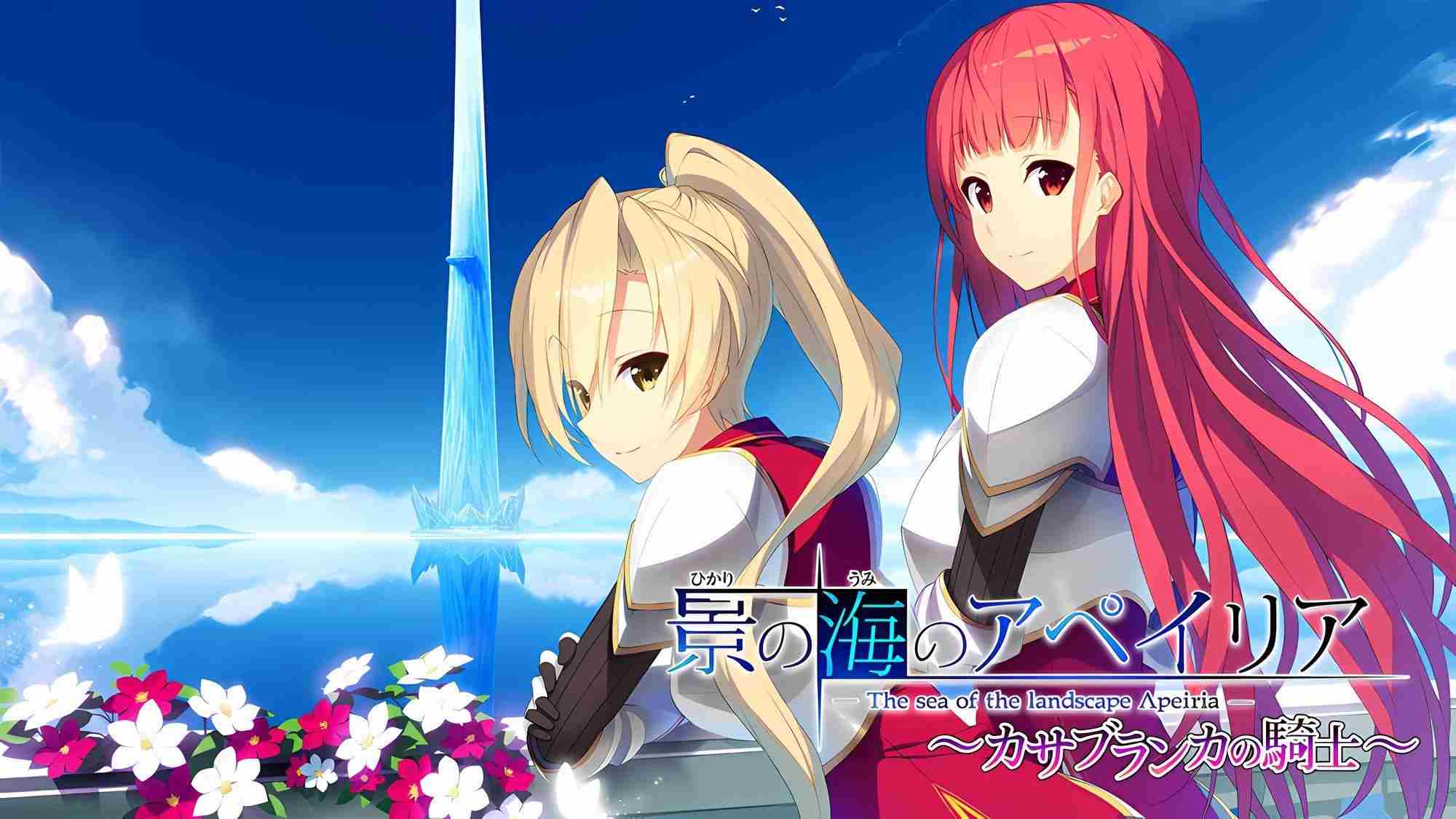 新汉化[日式ADV] 流景之海的艾佩理雅～卡萨布兰卡的骑士～ 景の海のアペイリアFD ～カサブランカの騎士～ 精翻汉化版+全CG存档 [3.60G]-第1张图片-萌站