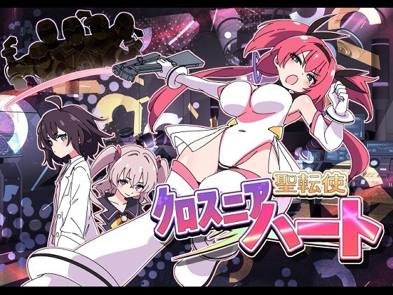 更新[日式SLG/战斗H/恶堕] 圣转使克罗斯尼亚之心 聖転使クロスニアハート Ver1.0.6 机翻版 [6.30G/]-第1张图片-萌站