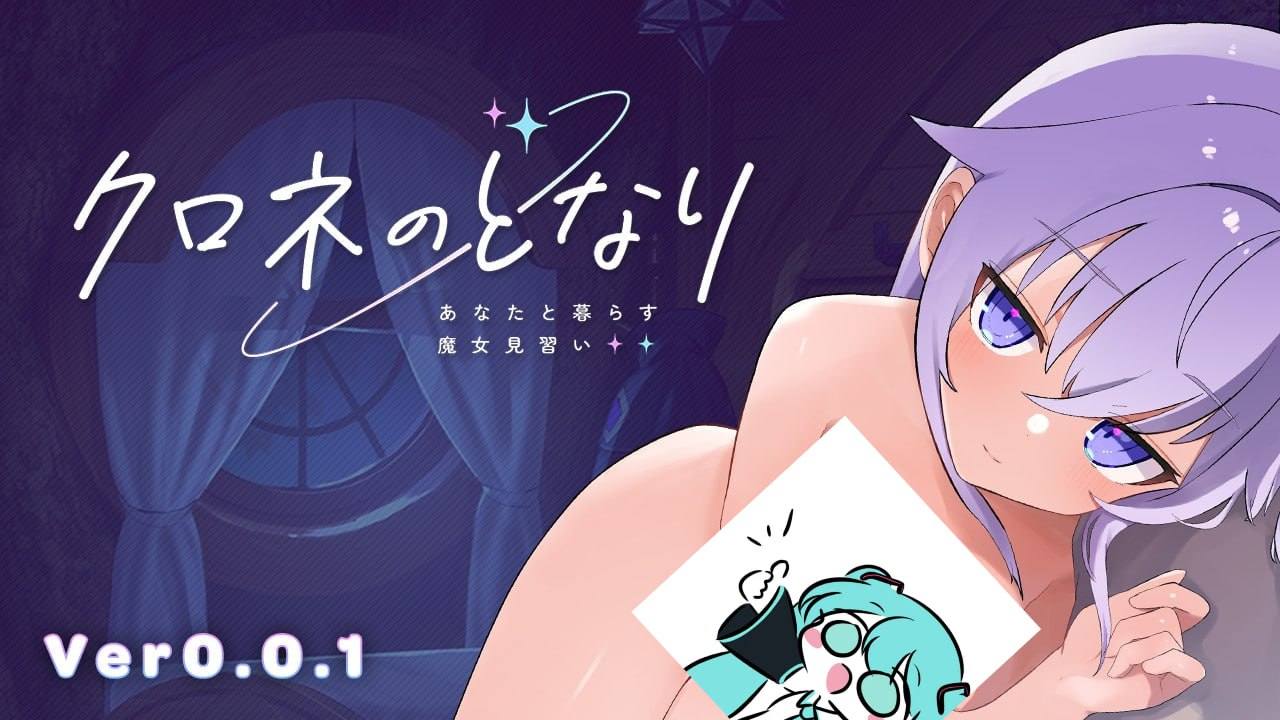 クロネのとなり  v0.0.1 体験版 日文生肉版【2025.1.29 发售】-第1张图片-萌站