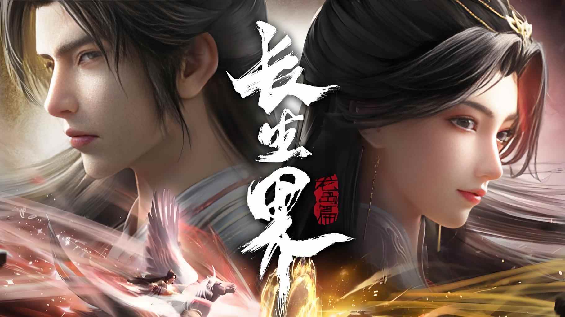 长生界第15集