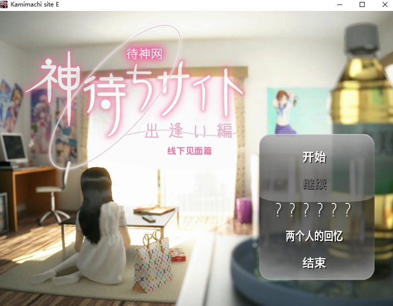 待神网 ～线下见面篇～-第1张图片-萌站