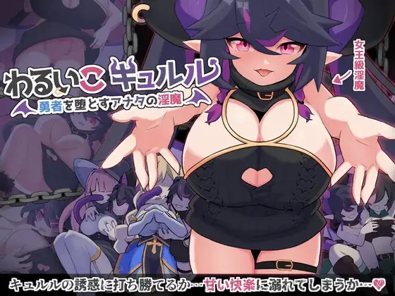 【RPG/PC/AI翻译/2月新作 /魅魔/巨乳/1G】わるいこキュルル-第2张图片-萌站