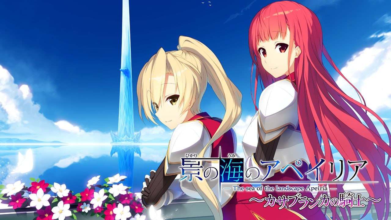 流景之海的艾佩理雅～卡萨布兰卡的骑士～精翻汉化版+全CG存档-第3张图片-萌站