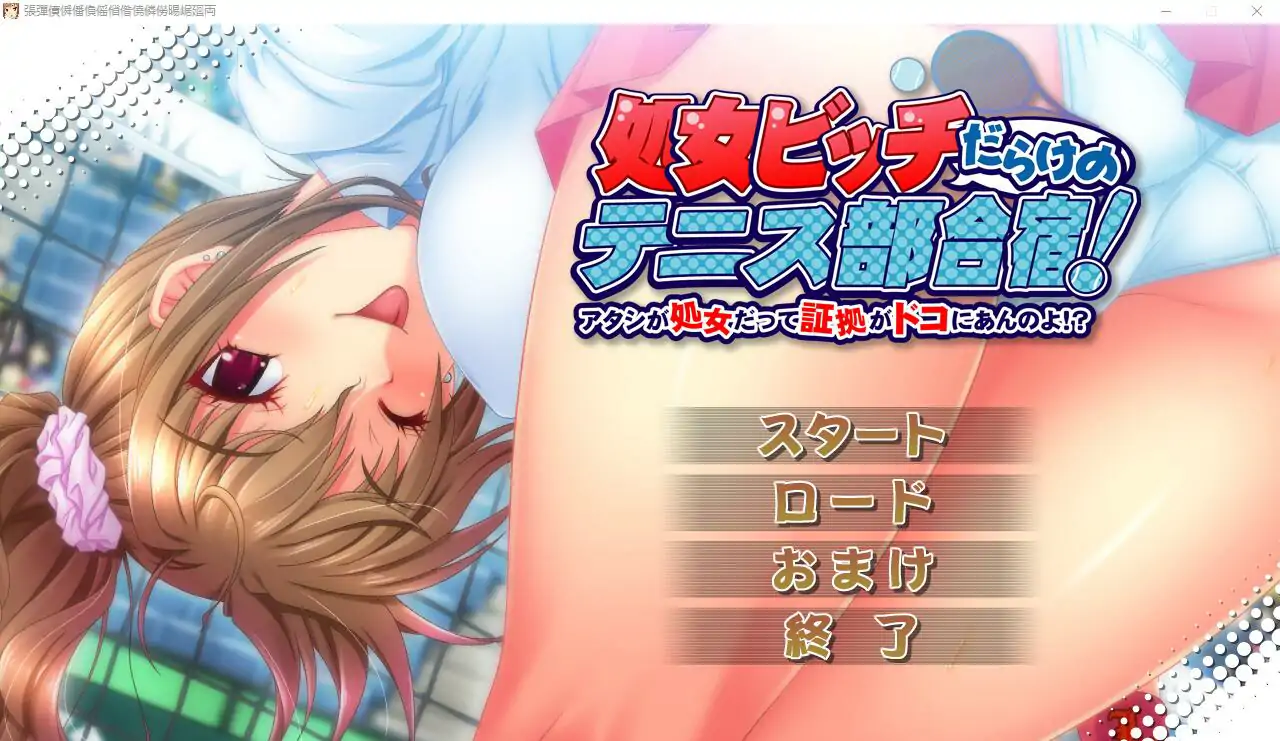 [ADV/汉化] 处N宾馆的网球部合宿!我是处N的证据在哪里呢!AI汉化版电脑 [3G]-第1张图片-萌站