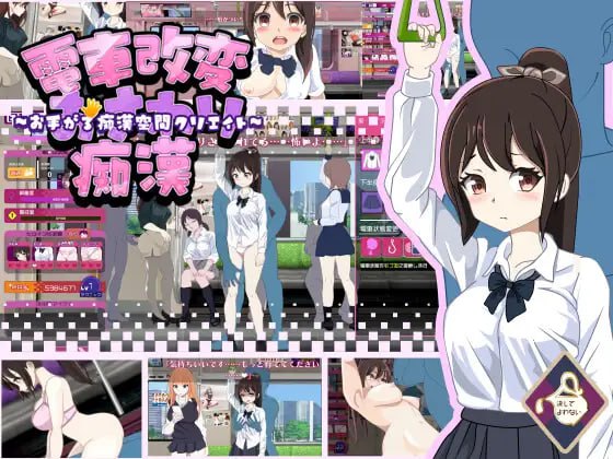 電車改変おさわり痴漢 電車改変おさわり痴○~お手がる痴○空間クリエイト~机翻汉化版【2025年02月07日0点 发售】-第1张图片-萌站