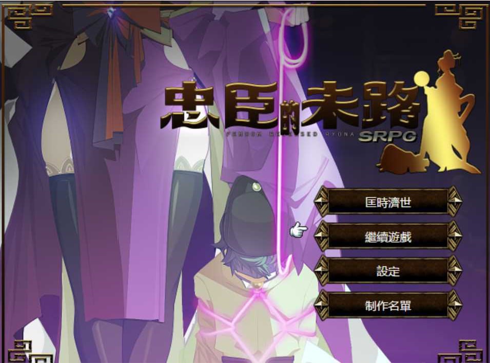 免费资源PC/RPG/忠臣的末路 v1.10.0 官方中文版-第5张图片-萌站