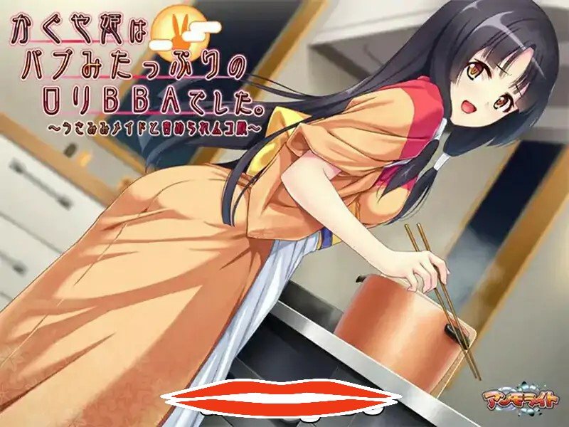 [ADV汉化] 辉夜姫是充满母性的萝莉婆婆~和兔耳女仆一起欺负新郎～AI汉化电脑500M-第3张图片-萌站