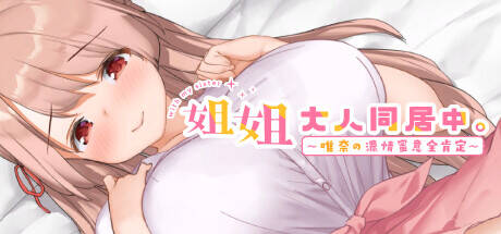 【SLG/官中】お姉ちゃんといっしょ。～唯奈のあまあま全肯定～-第1张图片-萌站