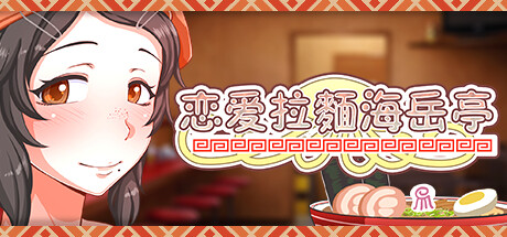 [250207]恋爱拉麵海岳亭 v1.44 官中 PC 步兵 巨乳 SLG 1.8G  Kuragetei v1.44-第16张图片-萌站