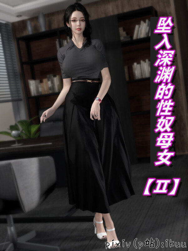 坠入深渊的性奴母女01-02-第8张图片-萌站