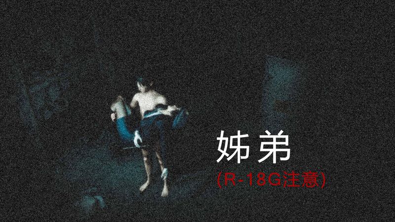 姊弟-第8张图片-萌站