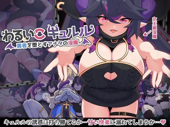 PC/RPG/#傲娇魔女库露露  #わるいこキュルル 挂载汉化版【2025年02月06日0点 发售】