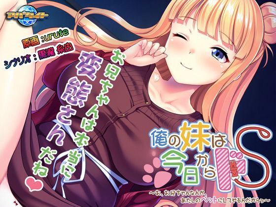 俺の妹は今日からドＳ～お、お兄ちゃんなんか、あたしのペットにしてやるんだからっ～ 妹妹从今天开始就是虐待狂啦~哦，我要养你当宠物了~ AI汉化 云翻汉化版-第2张图片-萌站