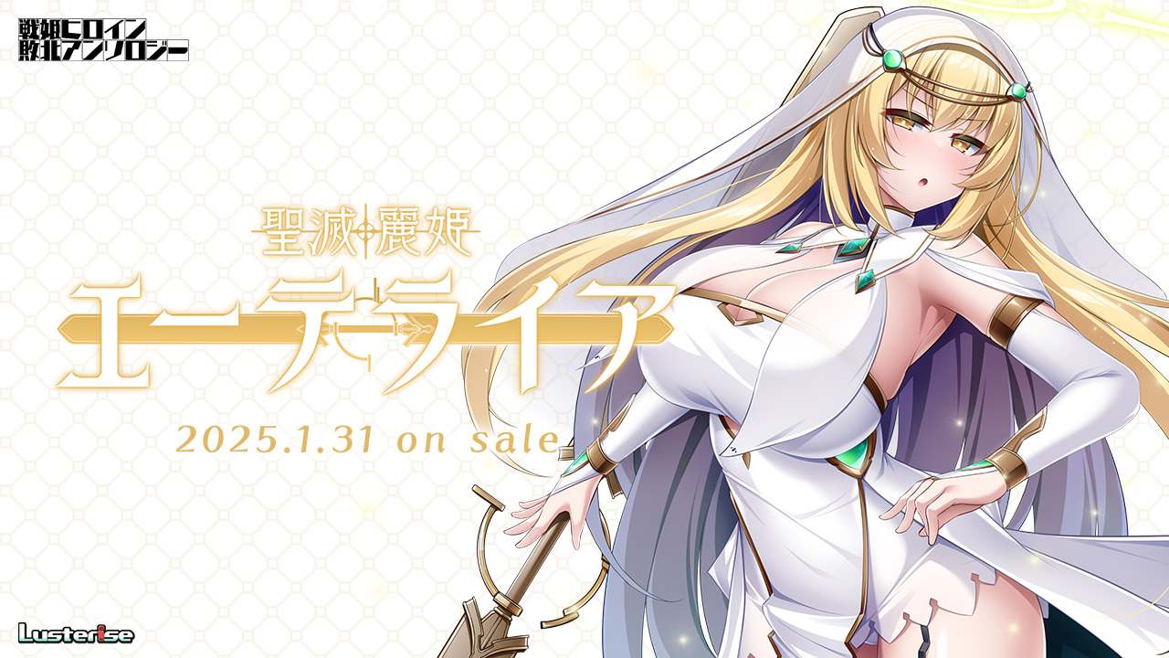 新作[日式ADV] 圣灭丽姬艾特莱亚 聖滅麗姫エーテライア AI汉化版+全CG存档 [1.90G]-第1张图片-萌站