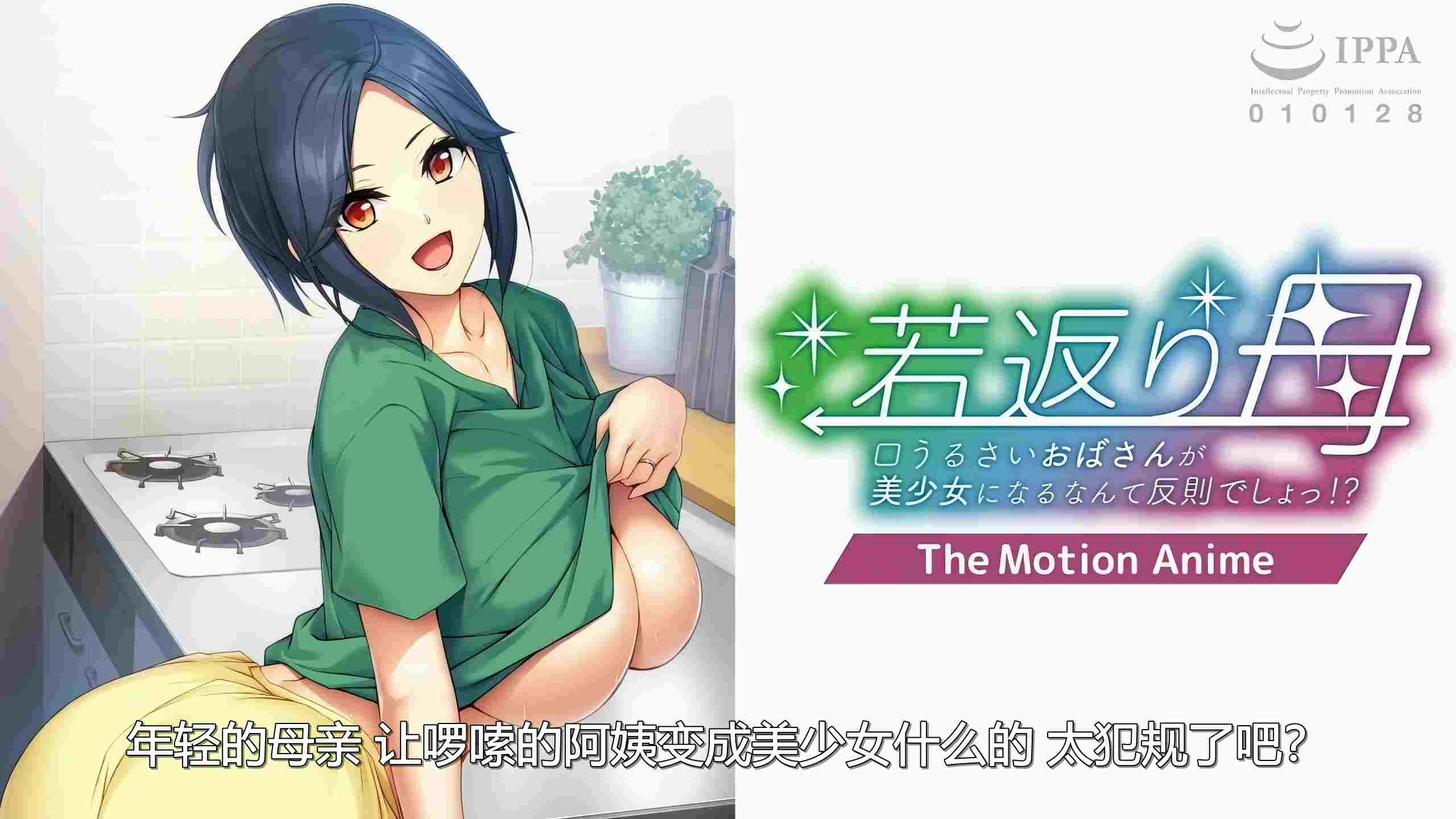 新汉化[日式ADV/乱伦] 返老还童的母亲~唠叨的阿姨变成美少女是犯规的~ 若返り母 ～口うるさいおばさんが美少女になるなんて反則でしょっ！？～AI汉化版+全CG存档 [570M]-第1张图片-萌站