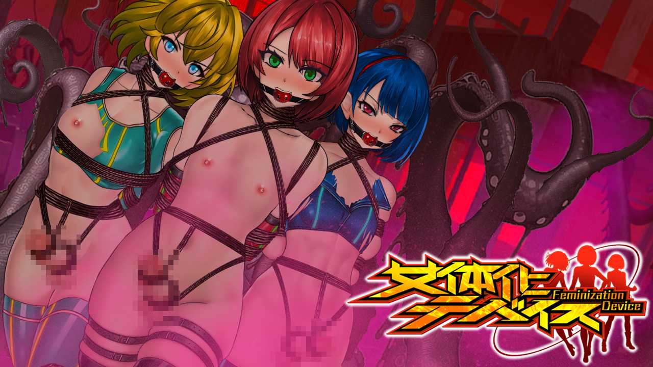 【SLG/PC/射击/女体化/异种】[ FT少女]女体化装置V0.6-第5张图片-萌站