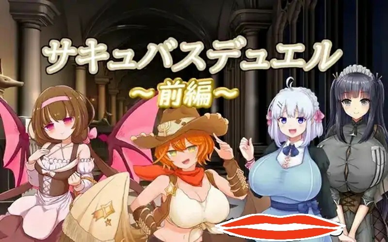 [2D日式SLG汉化] 魅魔决斗前篇 サキュバスデュエル前編 V20240504 AI汉化电脑1.9G-第1张图片-萌站