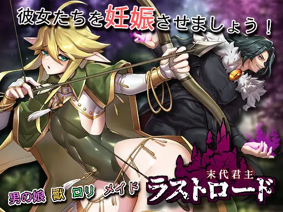 【SLG/PC/官中/精灵/肉鸽/魔物娘/妊娠/男娘】末代君主-第1张图片-萌站