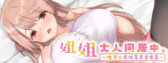 【SLG/PC/官中/姐姐/巨乳/换装/无码/存档/1.9G】姐姐大人同居中。～唯奈浓情蜜意的全肯定～ 含DLC-第1张图片-萌站