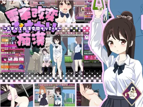 【SLG/PC/机翻/电车/痴汉/动态/2月新作 /1.12G】電車改変おさわり痴○~お手がる痴○空間クリエイト~-第1张图片-萌站