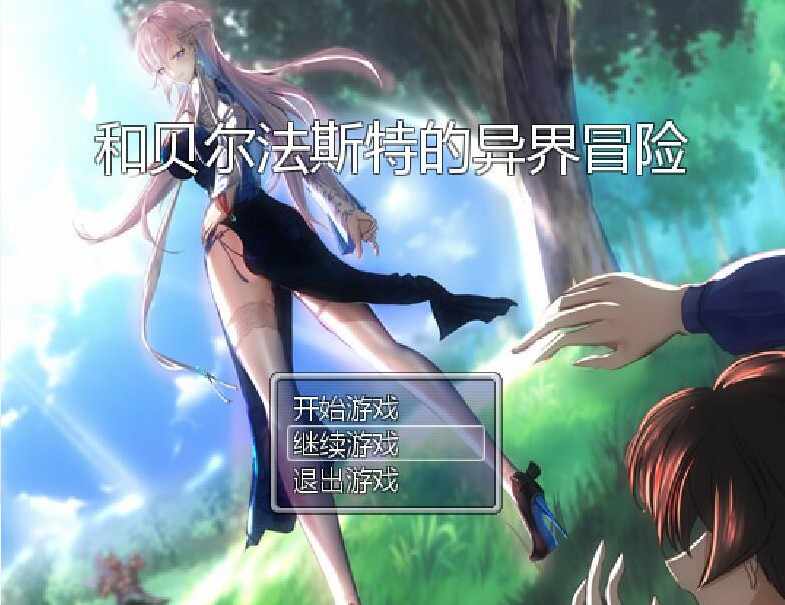 [RPG/无码官中] 和贝尔法斯特的异界冒险 完结版 PC