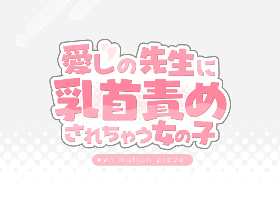 【▶动画播放器】女孩子被心爱的老师乳头调戏了 PC ADV 生肉 胸部/奶子 学生 学校/学园 年龄差 挑逗/调情 乳头刺激 无插入/无正戏 乳头/乳晕【▶アニメーションプレイヤー】愛しの先生に乳首責めされちゃう女の子-第3张图片-萌站