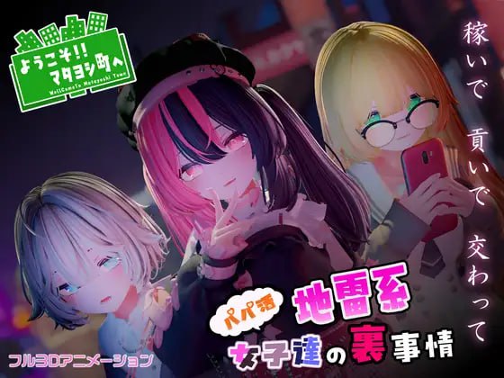 ようこそ!!マタヨシ町へ ～パパ活地雷系女子達の裏事情～ 日文生肉版【2025年02月08日 发售】