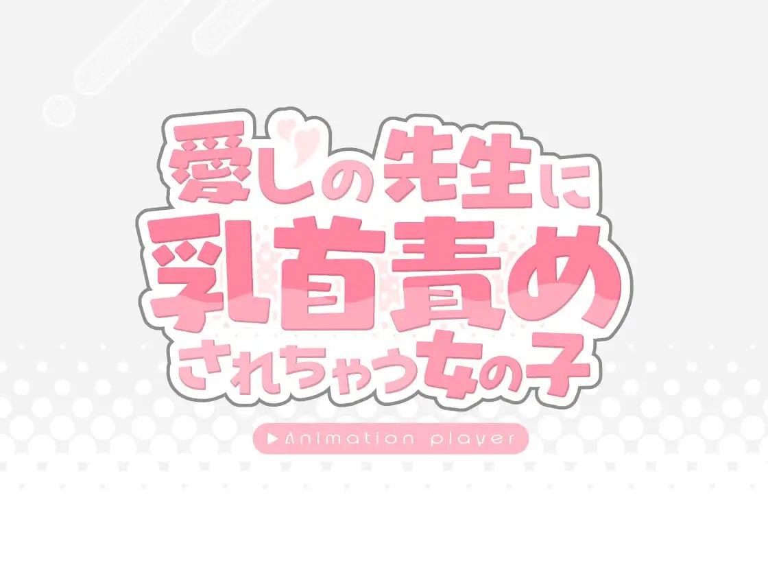 愛しの先生に乳首責めされちゃう女の子 AI汉化版【2025年02月06日0点 发售】-第3张图片-萌站