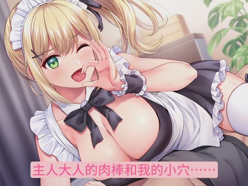 【汉化音声】【八集合一全集】口交女仆的派遣服务～我会为你口交个够的哦♪～【简体中文版】-第2张图片-萌站