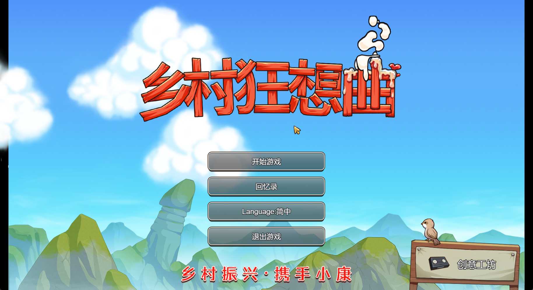 乡村狂想曲 pc 自带存档-第1张图片-萌站