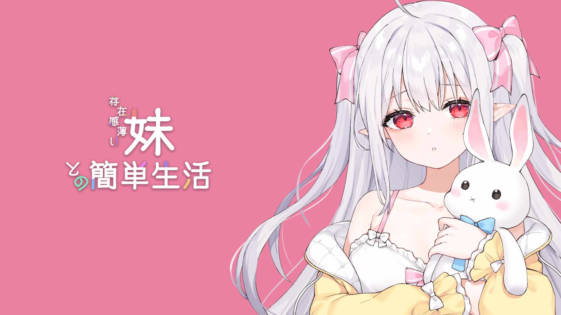 更新[互动养成SLG/同居生活/动态] 和存在感薄弱妹妹一起的简单生活 存在感薄い妹との簡単生活 Ver0.65B 官方中文版 [1.80G]-第4张图片-萌站