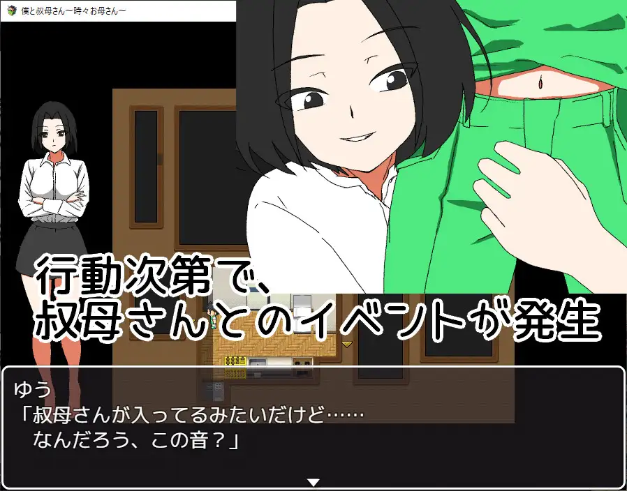 [日式RPG/动态/新作] 我时而与阿姨~时而与妈妈~ 僕と叔母さん～時々お母さん～ AI汉化版