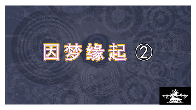 因梦缘起01-02(完)[無碼版]-第9张图片-萌站