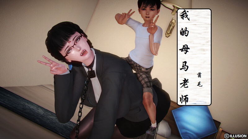 我的母馬老師01-02(完)-第8张图片-萌站