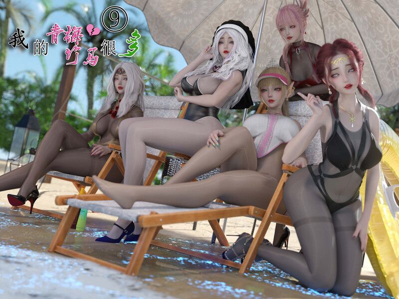 我的青梅竹马很多01-09-第7张图片-萌站