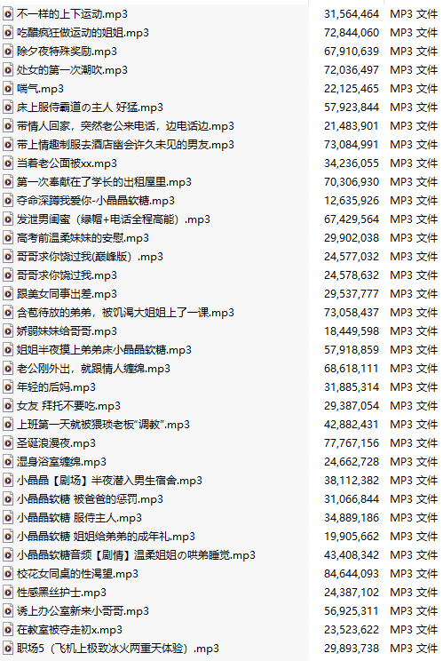 【中文音声】【五十三部合一】#小晶晶软糖 全部付费音声&特典合集【MP3版】【共1.9GB】【20小时以上】【建议收藏】-第2张图片-萌站