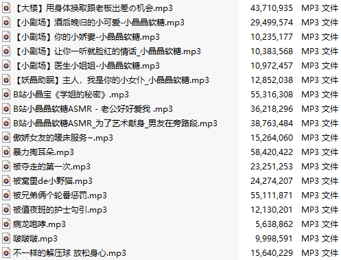 【中文音声】【五十三部合一】#小晶晶软糖 全部付费音声&特典合集【MP3版】【共1.9GB】【20小时以上】【建议收藏】-第1张图片-萌站