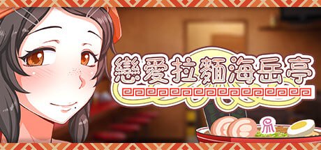 [SLG/PC] STEAM官方中文  恋爱拉麵海岳亭  v1.44 -第1张图片-萌站