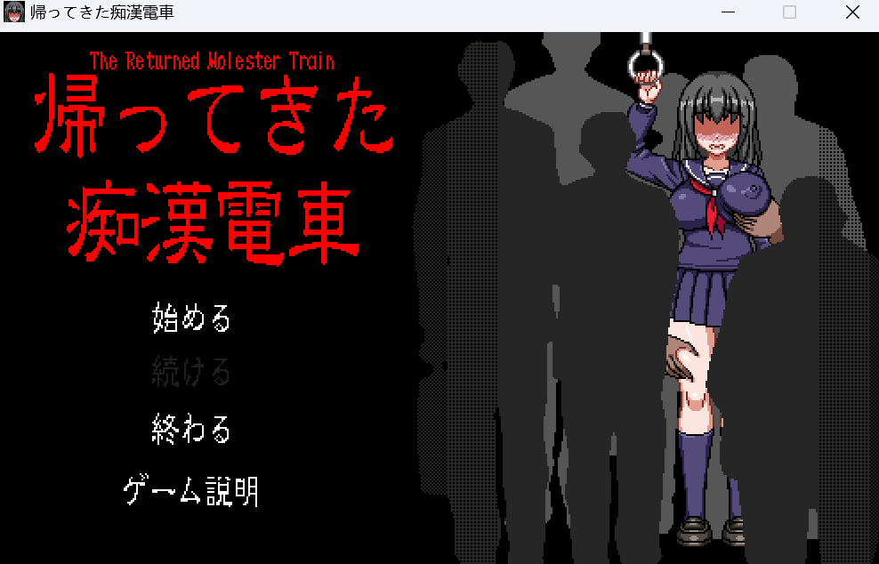 【电脑游戏】痴汉电车！！  返回列车上的小姐-第2张图片-萌站