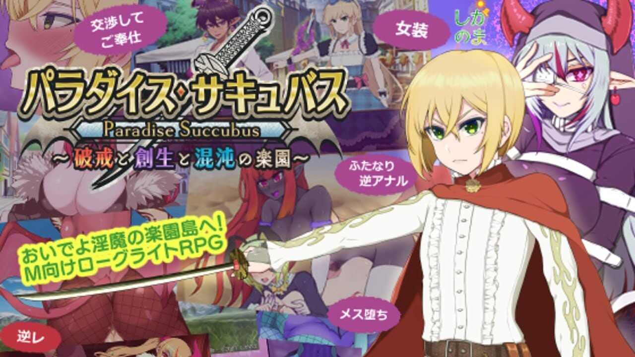 更新 [回合RPG/淫魔化/PC] 天堂魅魔 ～违反、创造与混乱的天堂～パラダイス・サキュバス ～破戒と創生と混沌の楽園～v0.64 日文生肉版-第2张图片-萌站