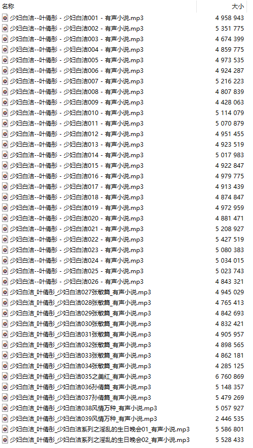 【神作】【有声小说】【四十一集合一全集】#叶倩彤 - 少妇白洁全系列合集【MP3版】【13小时以上】【建议收藏】-第1张图片-萌站