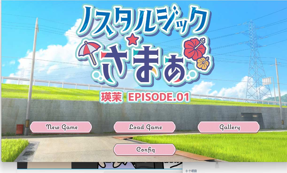 【PC/出轨/后日谈/生肉/vunes】ノスタルジックさまぁ EPISODE.瑛茉-第1张图片-萌站