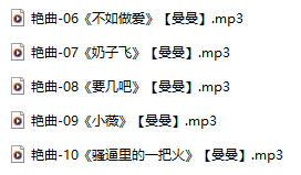 【淫词艳曲】【五部合一】#曼曼【MP3版】【中文】【6-10】-第1张图片-萌站