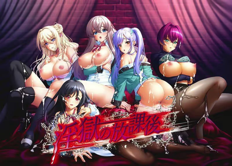 淫狱的放课后~AI汉化版+全CG-第1张图片-萌站