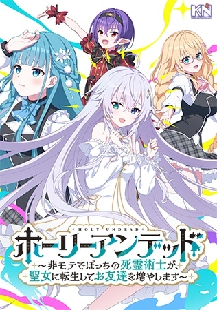 新官中[日式ADV] 不死族~不受欢迎又孤单的死灵术士转生为圣女，增加朋♂友 ホーリーアンデッド～非モテでぼっちの死霊術士が、聖女に転生してお友達を増やします～官方中文版 [3.80G]-第1张图片-萌站