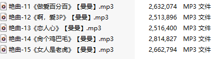 【淫词艳曲】【五部合一】#曼曼【MP3版】【中文】【11-15】-第1张图片-萌站