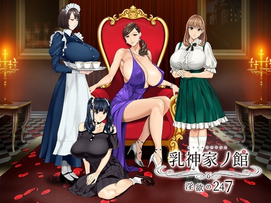 新官中[拔作ADV/动态] 乳神之馆～欲望的247～ 乳神家の館～淫欲の247～ v1.07 官中步兵版 [4.80G]-第1张图片-萌站