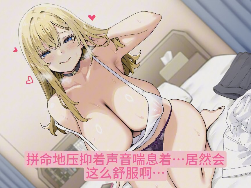 【汉化音声】【八集合一全集】忠于性欲放荡的邻家姐姐～用色情的恶作剧挑逗我，自说自话地舒服起来，变得更加喜欢下流放荡的我吧♪～【简体中文版】[CV: 柚木つばめ]-第2张图片-萌站